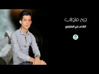 جديد / جرح ما طاب || الشاعر علي العلياوي || 2018
