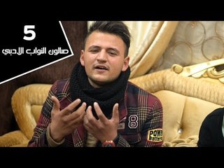 الشاعر ياسر الانصاري || صالون النواب الأدبي || الجلسة الخامسة