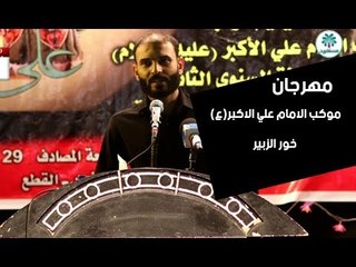 الشاعر حازم المشرفاوي  || مهرجان موكب شباب الامام علي الاكبر(ع) || خور الزبير