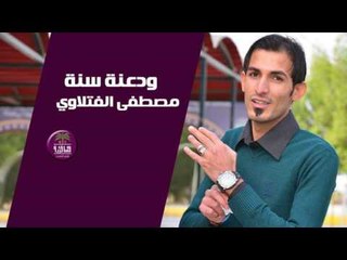 الشاعر مصطفى الفتلاوي || ودعنة سنة || 2017