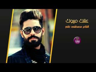 الشاعر مصطفى غانم  ||عشك مبيوك || 2017