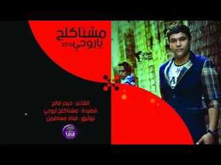الشاعر حيدر فالح || مشتاكلج يا روحي  || 2016