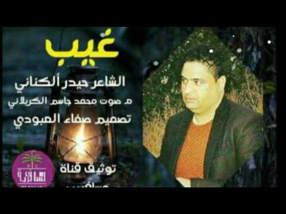الشاعر حيدر الكناني || غيب || 2017