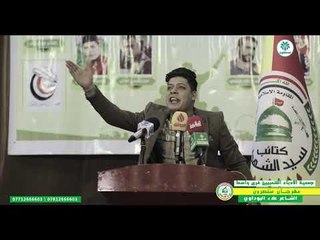 الشاعر علاء اليوداوي || منتصرون || جمعية الأدباء الشعبيين فرع واسط بالتعاون مع كتائب سيد الشهداء