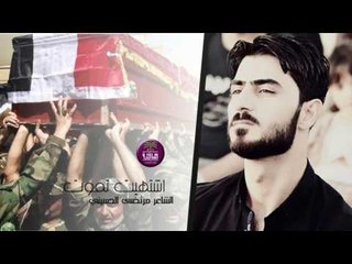 الشاعر مرتضى الحسيني || اشتهيت تموت || 2017