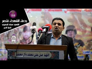 الشاعر علي عويز || بدماء الشهداء ننتصر || الشهيد سجاد عزيز البصيري ( ناحية الدير )