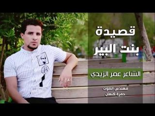 الشاعر عمر الزيدي | بنت البير |  Audio  2016