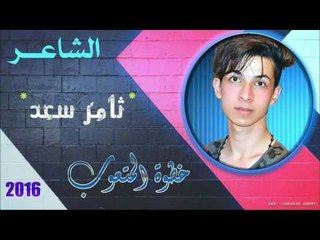 الشاعر ثامر سعد || خطوة المتعوب || 2016