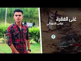 الشاعر عباس الحمداني || غنى الفقرة || 2018