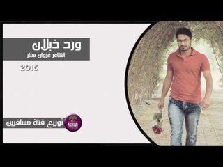 الشاعر غزوان ستار || ورد ذبلان || 2016