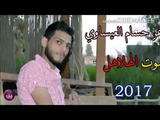 الشاعر حسام العيساوي || صوت الهلاهل || 2017