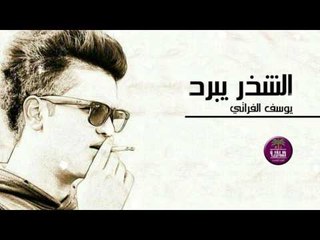 جديد الشاعر يوسف الفراتي || الشذر يبرد || 2017