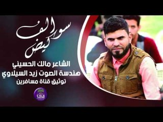 الشاعر مالك الحسيني || سوالف كيض || 2016