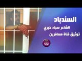 الشاعر سجاد خيري || السندباد || 2016