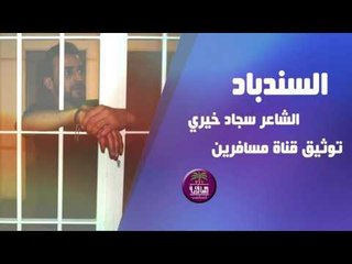 الشاعر سجاد خيري || السندباد || 2016