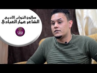 الشاعر عمار العبادي || صالون النواب الادبي ( الجلسة الرابعة )