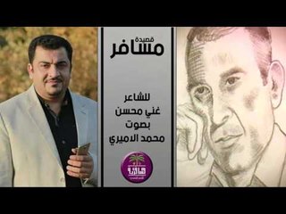 الشاعر المرحوم غني محسن || مسافر || بصوت الرائع محمد الاميري 2016