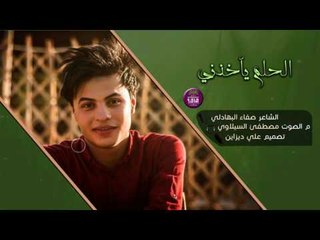 جديد الشاعر صفاء البهادلي || الحلم ياخذني || 2017