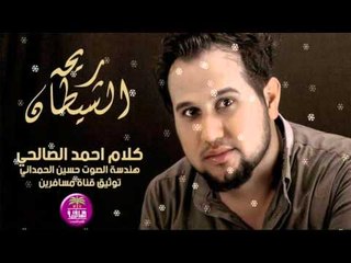 الشاعر احمد الصالحي || ريحه الشيطان || 2016