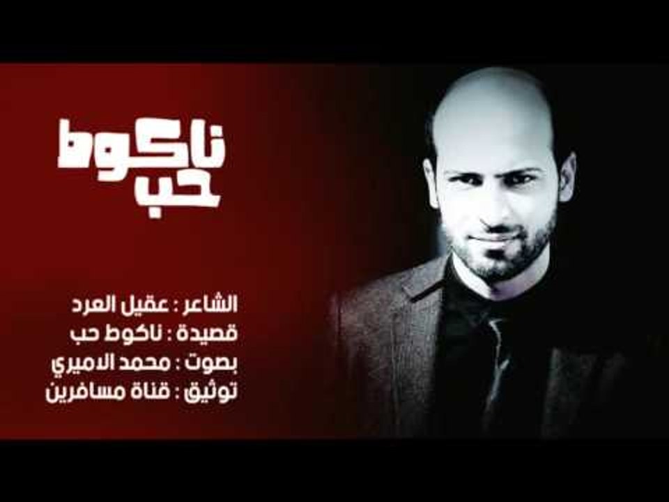 الشاعر عقيل العرد || ناكوط حب || بصوت الرائع مح...