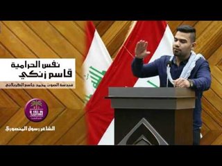 الشاعر قاسم زنگي || نفس الحرامية || 2016