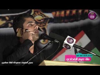 مله نعيم البغدادي || مهرجان الحشد فقار علي || بغداد - الامين