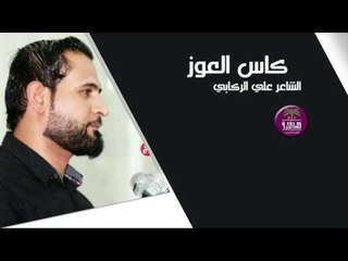 الشاعر علي الركابي || كاس العوز || 2016