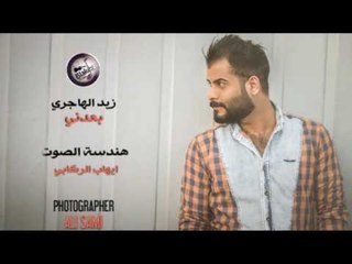 الشاعر زيد الهاجري || بعدني || 2016