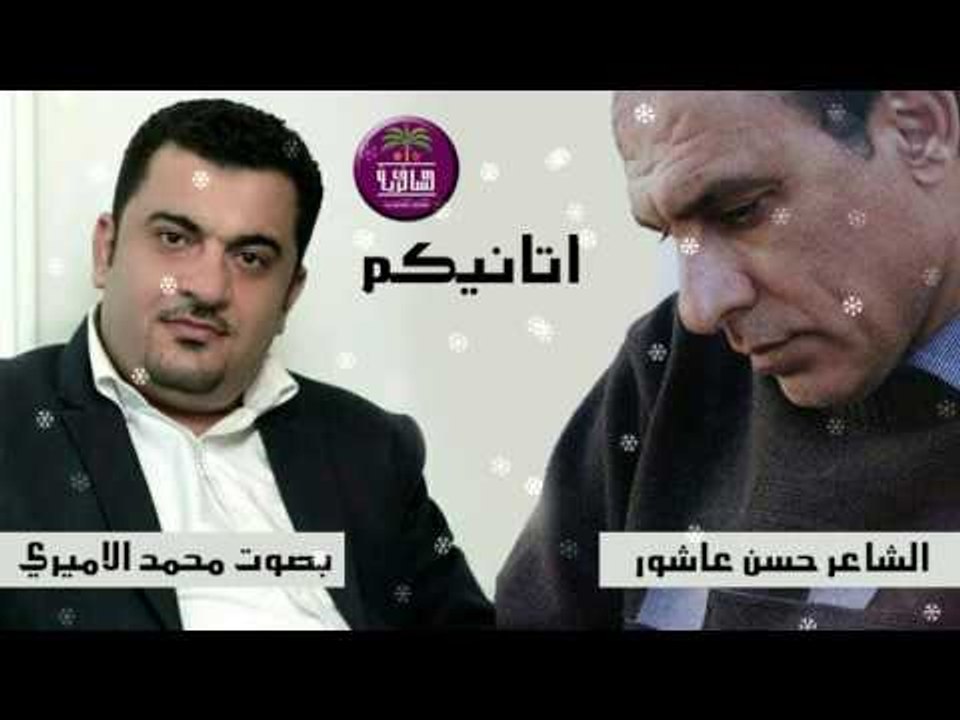 الشاعر حسن عاشور || اتانيكم || بصوت الرائع محمد...