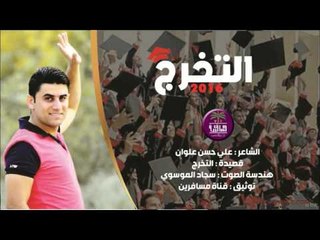 الشاعر علي حسن علوان أجمل قصيدة تخرج 2016