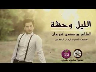الشاعر مرتضى سرحان || الليل وحشة || 2017