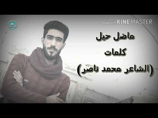 الشاعر محمد ناصر اا ما ضل حيل اا 2017