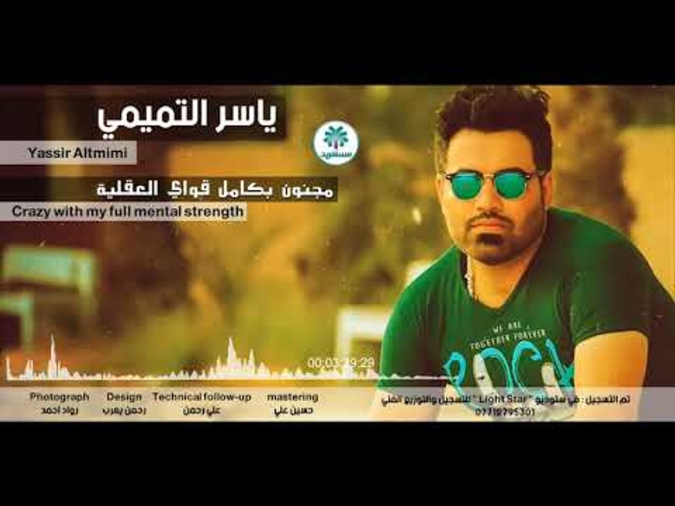 الشاعر ياسر التميمي || مجنون بكامل قواي العقلية...