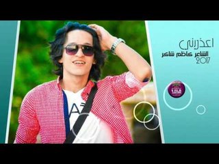 جديد الشاعر كاظم شاكر || اعذرني || 2017