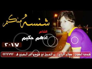 الشاعر ادهم حكيم || شنسه منكم || 2017