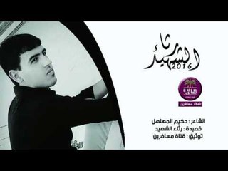 الشاعر حكيم المهلهل || رثاء الشهيد (مسية الخير) || 2016