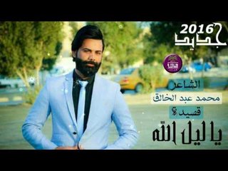 الشاعر محمد عبد الخالق || يا ليل الله || 2017