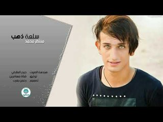 الشاعر منتظر محمد || سلعة ذهب || 2017