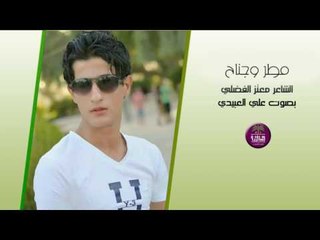 الشاعر معتز الفضلي || مطر وجناح || بصوت علي العبيدي