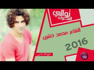جديد الشاعر محمد خشين || توالي الشوك || 2016