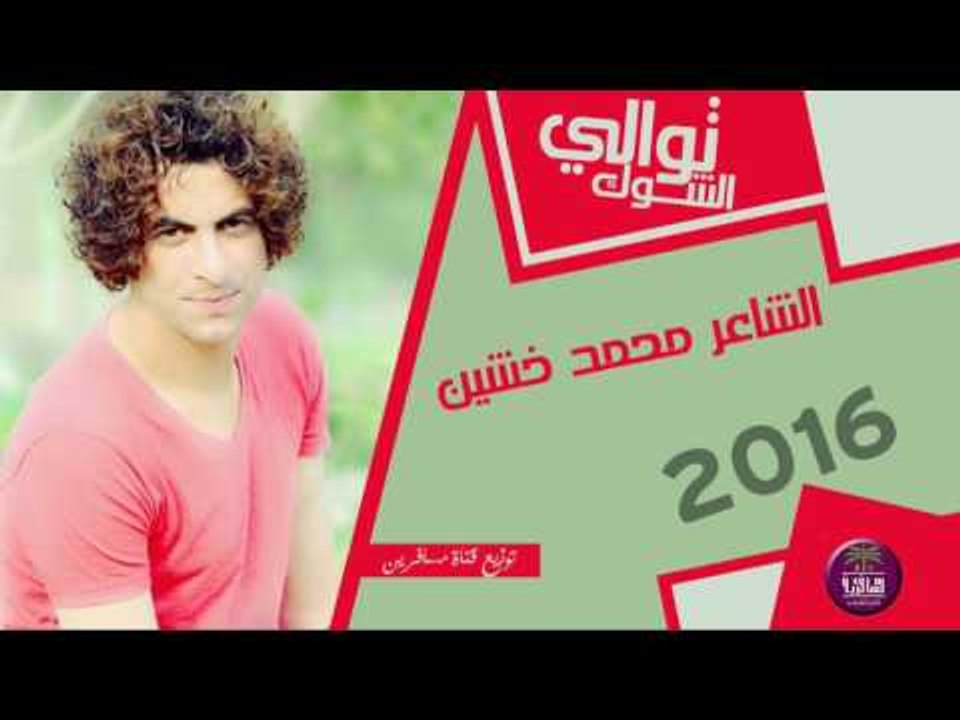 جديد الشاعر محمد خشين || توالي الشوك || 2016