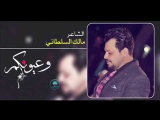 قصيده حزينه جدا || وعيونكم || الشاعر مالك السلطاني 2018