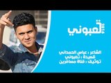 الشاعر عباس الحمداني || تعبوني || 2016