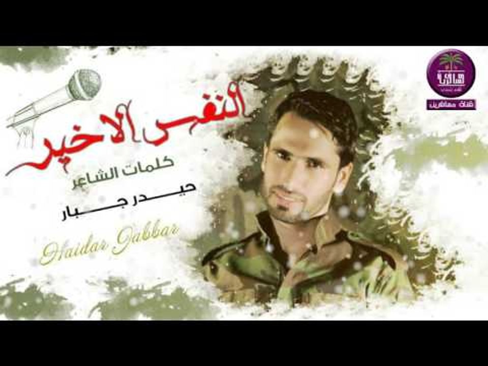 الشاعر حيدر جبار || النفس الاخير || 2016
