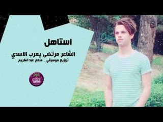 جديد الشاعر مرتضى يعرب الاسدي || استاهل || 2017