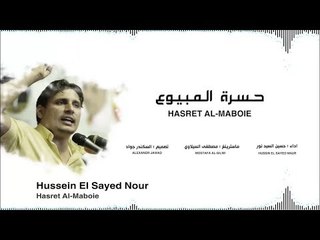 جديد الشاعر حسين السيد نور | حسرة المبيوع | 2018