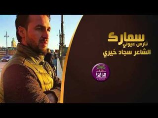 الشاعر سجاد خيري || سمارك || 2016