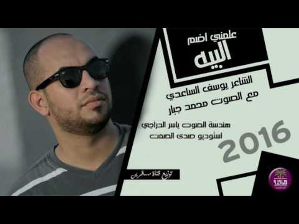 الشاعر يوسف الساعدي مع الصوت محمد جبار | علميني...