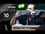 الشاعر عباس الغالبي || مهرجان قطيع الكفين العاشر|| الزبير سوق سوادي