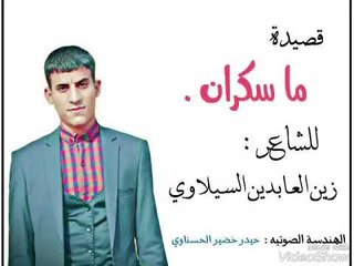 الشاعر زين العابدين السيلاوي || ماسكران || 2018